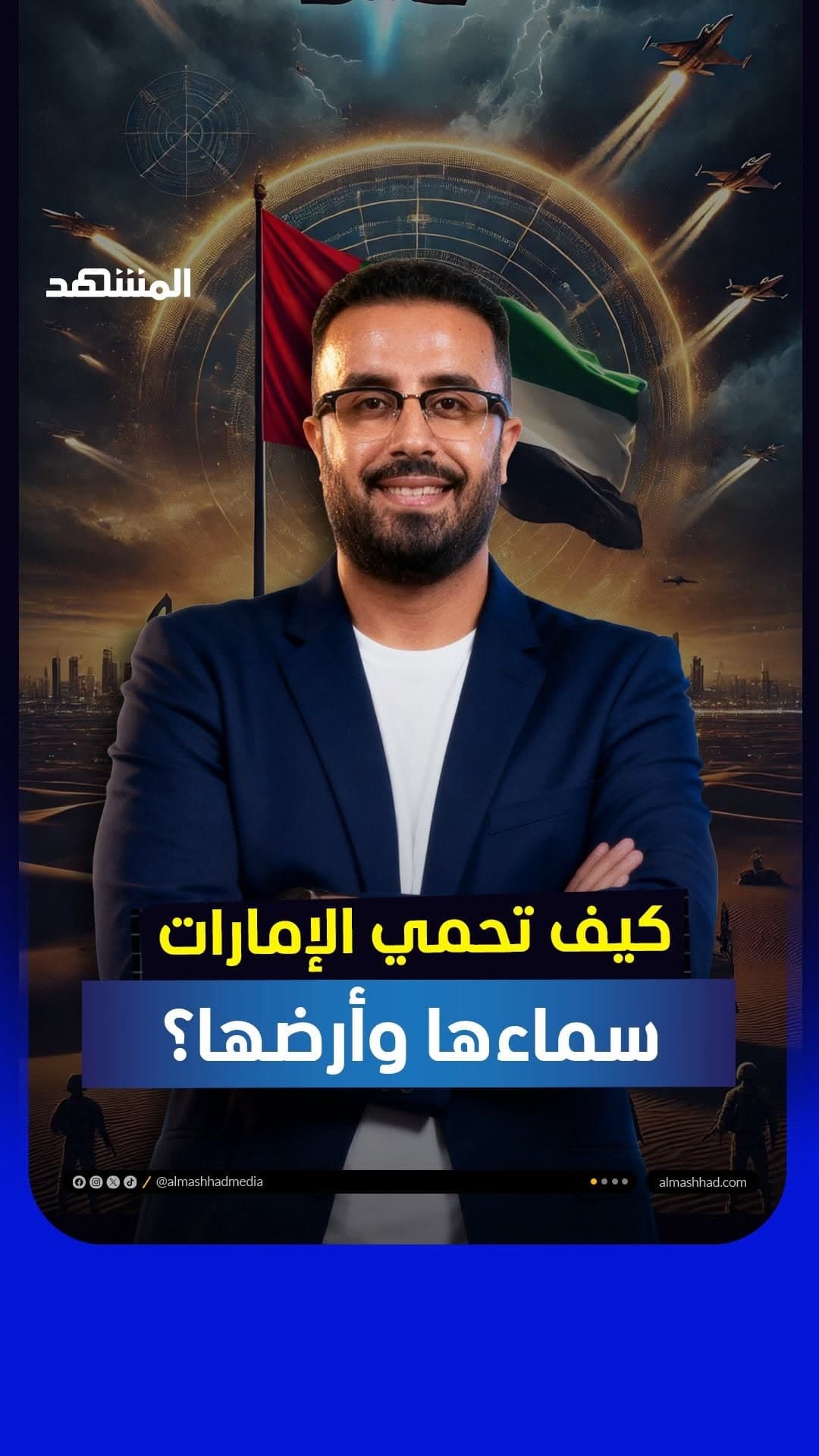 Episode #1 from the Mohamed Al Zamzami & Al Mashhad project showcasing professional video editing, green screen background replacement, realistic studio simulation, and cinematic color grading. الحلقة رقم #1 من مشروع محمد الزمزمي والمشهد تعرض فيديو احترافي تم تحويله من Green Screen إلى بيئة استوديو واقعية مع مونتاج متقدم وتصحيح ألوان احترافي.