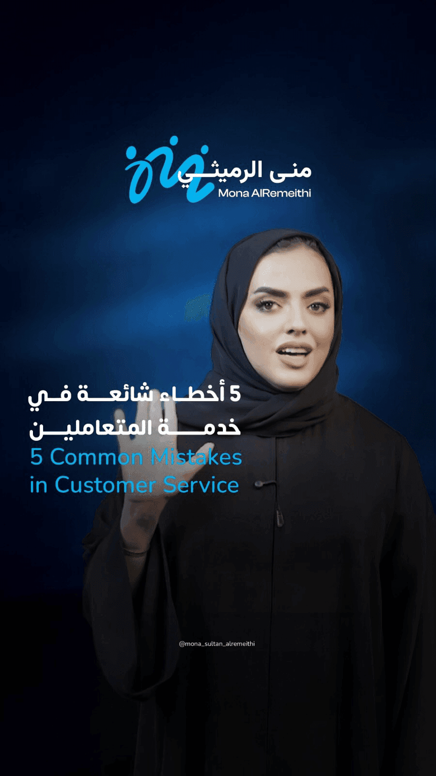 Episode from the Muna Sultan Al-Rethemi project featuring professional reels editing, virtual studio production, and educational customer service content.  الحلقة من مشروع منى سلطان الرثيمي تعرض فيديو ريلز احترافي حول خدمة العملاء داخل استوديو افتراضي مع عناصر بصرية داعمة.