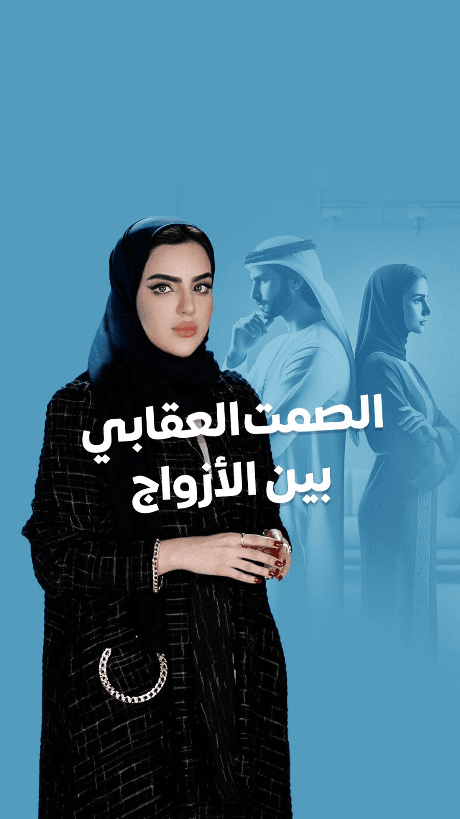 Episode from Abeer Al-Ali and Dubai TV featuring relationship-focused content enhanced through cinematic editing, emotional storytelling, and professional post-production.  الحلقة من مشروع عبير العلي ودبي TV تعرض محتوى حول العلاقات الزوجية ضمن إنتاج بصري احترافي وتلوين سينمائي.