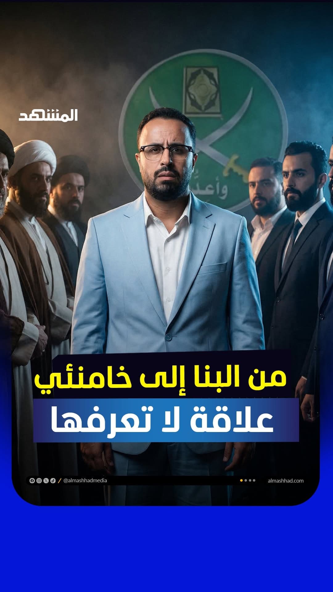 Episode #4 from the Mohamed Al Zamzami & Al Mashhad project showcasing professional video editing, green screen background replacement, realistic studio simulation, and cinematic color grading. الحلقة رقم #4 من مشروع محمد الزمزمي والمشهد تعرض فيديو احترافي تم تحويله من Green Screen إلى بيئة استوديو واقعية مع مونتاج متقدم وتصحيح ألوان احترافي.