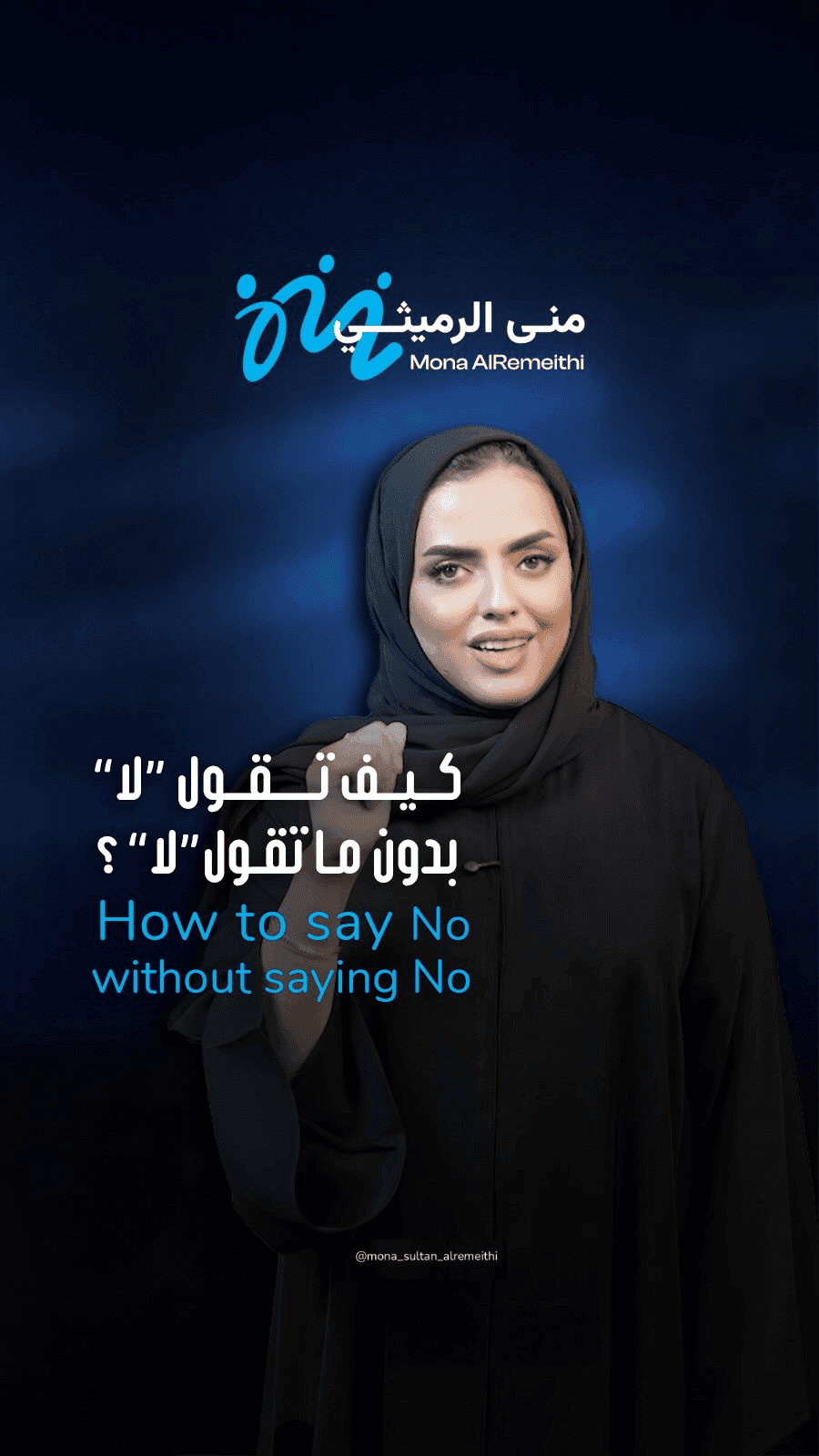 Episode from the Muna Sultan Al-Rethemi project featuring professional reels editing, virtual studio production, and educational customer service content.  الحلقة من مشروع منى سلطان الرثيمي تعرض فيديو ريلز احترافي حول خدمة العملاء داخل استوديو افتراضي مع عناصر بصرية داعمة.